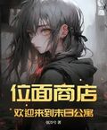 位面商店，歡迎來到末日公寓
