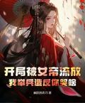 開局被女帝流放，我舉兵造反你哭啥