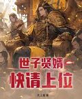 世子賢婿，快請上位！