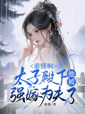 誰懂啊，太子殿下他被強嫁為夫了
