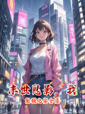 末世鬼影，我能強化安全屋