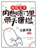我在全員內卷的宗門裡帶頭擺爛