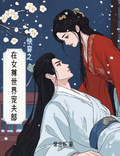 快穿之女尊世界寵夫郎