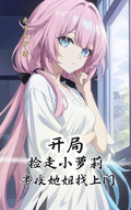 開局撿走小蘿莉，半夜她姐找上門