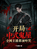 開局中式鬼屋：全網主播都被嚇哭