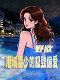 野欲，港城霍少的極致偏愛