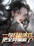 一句只會演戲，把全網騙麻了！
