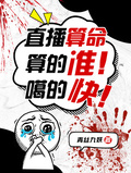 直播算命，算的准，噶的快