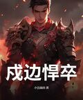 戍邊悍卒