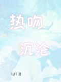 熱吻，沉淪