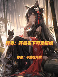 異界：開局買下可愛貓娘