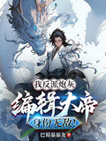 我反派炮灰，編輯大帝身份無敵！
