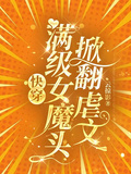 快穿：滿級女魔頭掀翻虐文