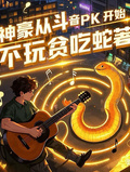 神豪從斗音PK開始