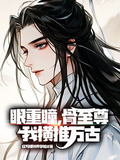 眼重瞳，骨至尊，我橫推萬古