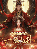 入宮后，娘娘一路高升