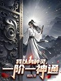 我以身種靈，一階一神通