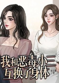 我和惡毒小三互換了身體