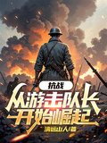 抗戰：從游擊隊長開始崛起