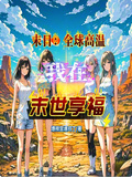 末日：全球高溫，我在末世享福