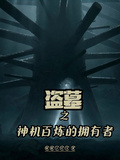 盜墓之神機百鍊的擁有者