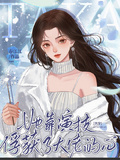 快穿：她靠演技俘獲了大佬的心