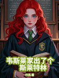 HP之韋斯萊家出了個斯萊特林