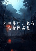 末世重生，我在庇護所躺平