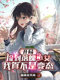開局撿到落魄少女，我真不是變態