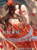 地獄開局，我照樣能打出完美通關