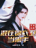 穿書反派，混在錦衣衛當黑手