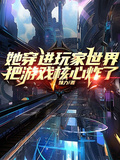她穿進玩家世界把遊戲核心炸了！
