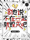 快穿：他說不在一起就毀滅吧