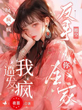 瘋瘋瘋，逼我發瘋反手搬空你全家