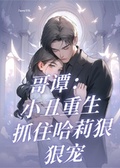 小丑重生：再愛哈莉一萬次