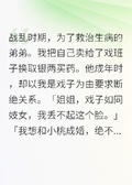 弟弟說戲子如妓