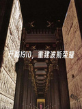 開局1910，重建波斯榮耀
