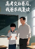 高考交白卷后，我爸求我復讀