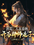 洪荒：人在春秋，開局拜師老子
