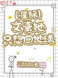 【星際】文豪她只想回地球