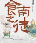 食南之徒