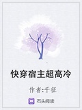 快穿宿主超高冷