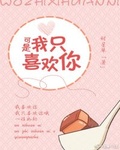 可是我只喜歡你