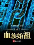 我成了血族始祖