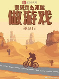 我憑什麼不能做遊戲