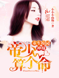 重生校園神棍：帝少，算個命！