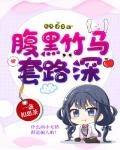 腹黑竹馬套路深