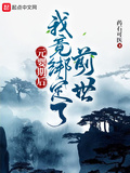 元嬰期后，我竟綁定了前世