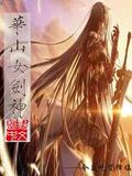 華山女劍神