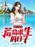 我與女神荒島求生的日子